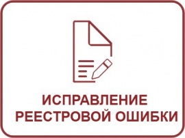 Исправление реестровой ошибки ЕГРН Кадастровые работы в Михнево