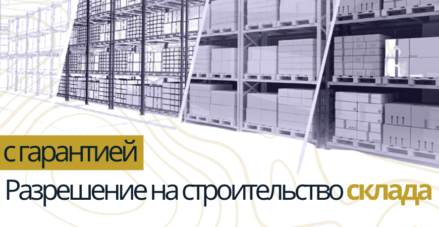 Разрешение на строительство склада в Михнево