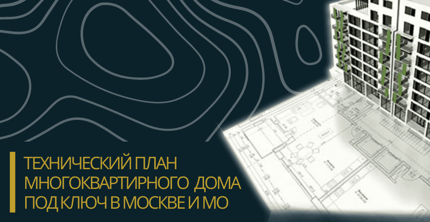 Технический план многоквартирного дома под ключ в Михнево